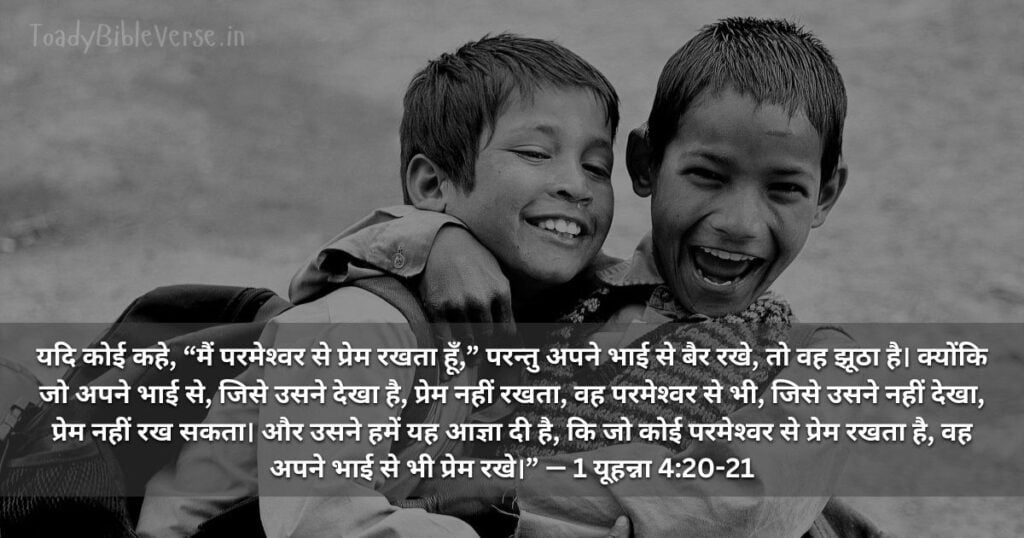 Bible teachings in Hindi, bible vachan, bible vachan image, Bible Vachan in Hindi, bible vachan in hindi image,Bible Verse For Today in Hindi, Bible Verse meaning in Hindi, hindi bible vachan image, Jesus Bible Vachan in Hindi, Today Bible Verses in Hindi, बाइबल वचन का अर्थ, 1 यूहन्ना 4:20-21, 1 John 4-20-21 , 1 John 4:20-21 meaning in hindi,