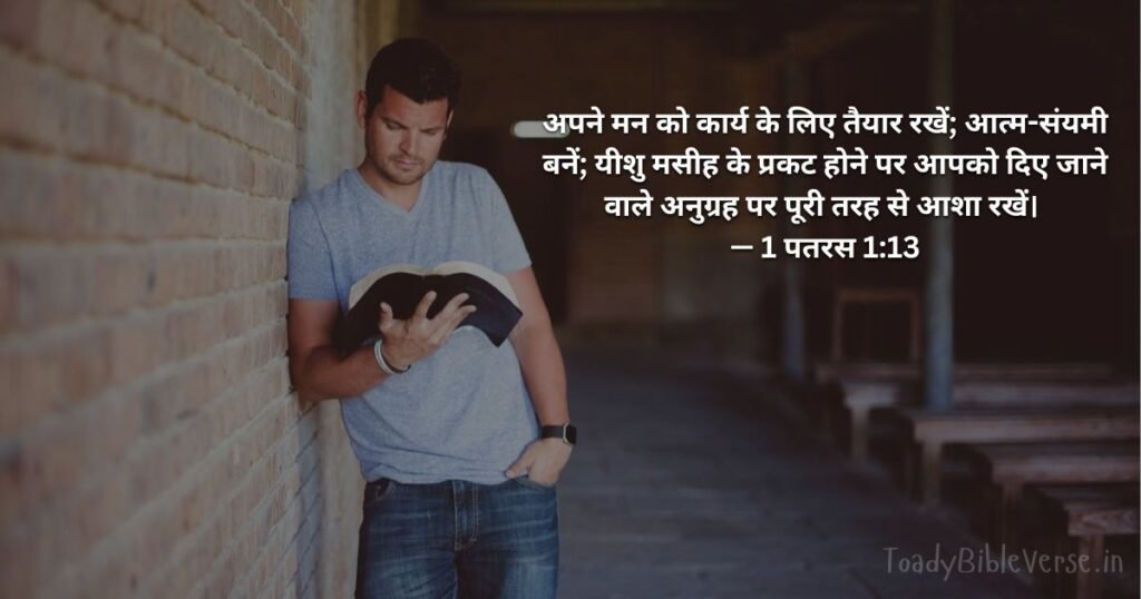 Bible teachings in Hindi, bible vachan, bible vachan image, Bible Vachan in Hindi, bible vachan in hindi image,Bible Verse For Today in Hindi, Bible Verse meaning in Hindi, hindi bible vachan image, Jesus Bible Vachan in Hindi, Today Bible Verses in Hindi, बाइबल वचन का अर्थ, 1 पतरस 1:13, 1 Peter 1-13, 1 Peter 1-13 meaning in hindi,