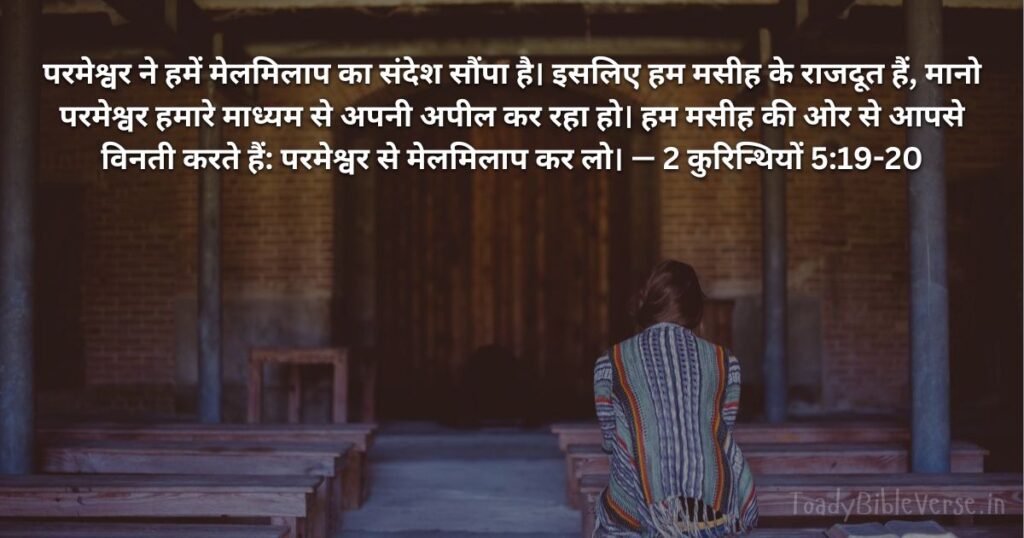 Bible teachings in Hindi, bible vachan, bible vachan image, Bible Vachan in Hindi, bible vachan in hindi image,Bible Verse For Today in Hindi, Bible Verse meaning in Hindi, hindi bible vachan image, Jesus Bible Vachan in Hindi, Today Bible Verses in Hindi, बाइबल वचन का अर्थ, 2 कुरिन्थियों 5:19-20, 2 Corinthians 5-19-20, 2 Corinthians 5:19-20 meaning in hindi,