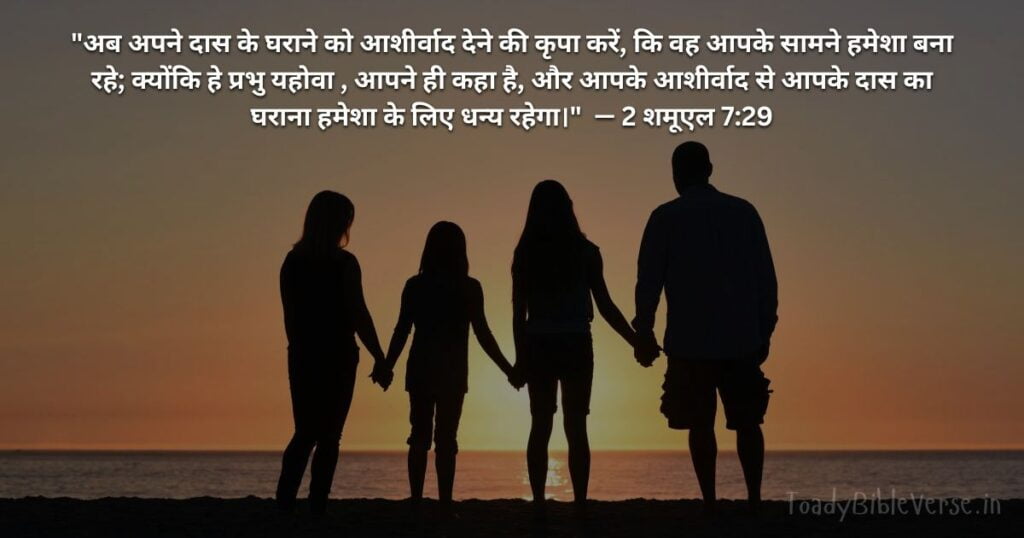 बाइबल वचन का अर्थ, Bible Verse meaning in Hindi, Bible teachings in Hindi, Biblical messages for today, today bible verses in Hindi, bible verse for today in Hindi, Today Bible Verse in Hindi, आज का पवित्र बाइबल वचन, आज का बाइबल वचन, bible vachan, aaj ka bible vachan, hindi bible vachan image, bible vachan image, hindi bible vachan image, bible vachan in hindi image, 2 शमूएल 7:29, 2 Samuel 7-29, Today Bible Verses in Hindi, 2 Samuel 7-29 Hindi,