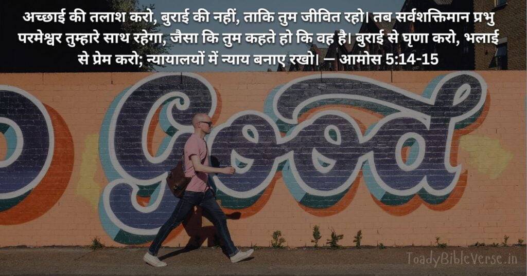 Bible teachings in Hindi, bible vachan, bible vachan image, Bible Vachan in Hindi, bible vachan in hindi image,Bible Verse For Today in Hindi, Bible Verse meaning in Hindi, hindi bible vachan image, Jesus Bible Vachan in Hindi, Today Bible Verses in Hindi, बाइबल वचन का अर्थ, आमोस 5:14-15, Amos 5-14-15, Amos 5:14-15 meaning in hindi,