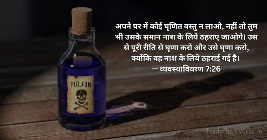 बाइबल वचन का अर्थ, Bible Verse meaning in Hindi, Bible teachings in Hindi, Biblical messages for today, today bible verses in Hindi, bible verse for today in Hindi, Today Bible Verse in Hindi, आज का पवित्र बाइबल वचन, आज का बाइबल वचन, bible vachan, aaj ka bible vachan, hindi bible vachan image, bible vachan image, hindi bible vachan image, bible vachan in hindi image, व्यवस्थाविवरण 7:26, Deuteronomy 7-26- Today Bible Verses in Hindi, Deuteronomy 7-26 Hindi,