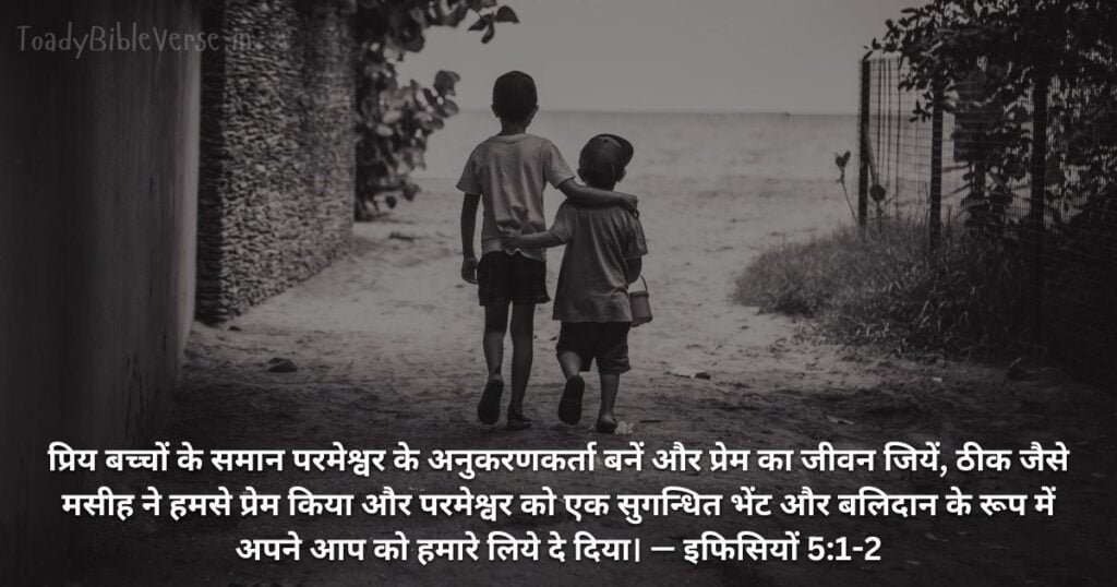 Bible teachings in Hindi, bible vachan, bible vachan image, Bible Vachan in Hindi, bible vachan in hindi image,Bible Verse For Today in Hindi, Bible Verse meaning in Hindi, hindi bible vachan image, Jesus Bible Vachan in Hindi, Today Bible Verses in Hindi, बाइबल वचन का अर्थ, 1 पतरस 1:13, Ephesians 5-1-2, Ephesians 5:1-2 meaning in hindi,