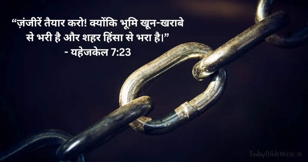 आज का Bible Verse, Ezekiel 7:23 Hindi, बाइबल वचन का अर्थ, Bible Verse meaning in Hindi, शांति और न्याय का संदेश, Bible teachings in Hindi, Biblical messages for today, today bible verses in Hindi, bible verse for today in Hindi, Today Bible Verse in Hindi, आज का पवित्र बाइबल वचन, आज का बाइबल वचन,