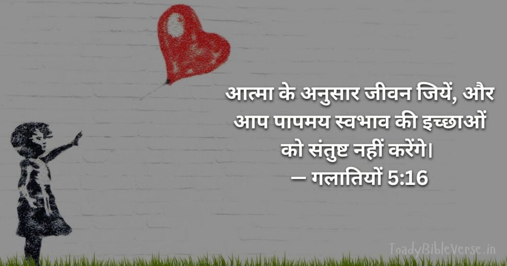 Bible teachings in Hindi, bible vachan, bible vachan image, Bible Vachan in Hindi, bible vachan in hindi image,Bible Verse For Today in Hindi, Bible Verse meaning in Hindi, hindi bible vachan image, Jesus Bible Vachan in Hindi, Today Bible Verses in Hindi, बाइबल वचन का अर्थ, गलातियों 5:16, Galatians 5-16 , Galatians 5:16 meaning in hindi,