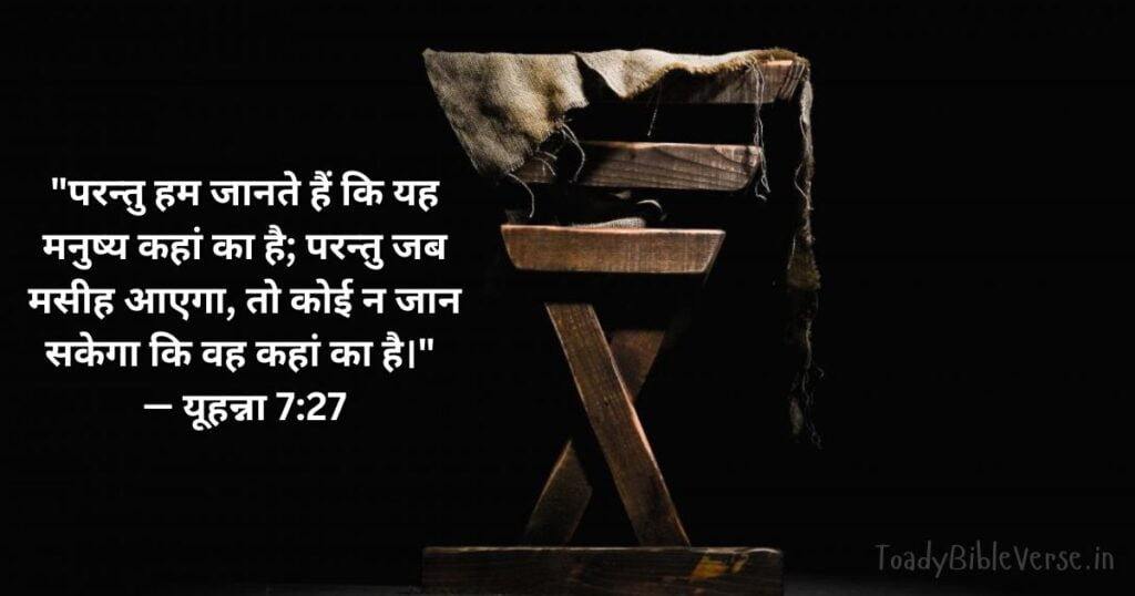 बाइबल वचन का अर्थ, Bible Verse meaning in Hindi, Bible teachings in Hindi, Biblical messages for today, today bible verses in Hindi, bible verse for today in Hindi, Today Bible Verse in Hindi, आज का पवित्र बाइबल वचन, आज का बाइबल वचन, bible vachan, aaj ka bible vachan, hindi bible vachan image, bible vachan image, hindi bible vachan image, bible vachan in hindi image, यूहन्ना 7:27, John 7-27, Today Bible Verses in Hindi, John 7:27 Hindi,