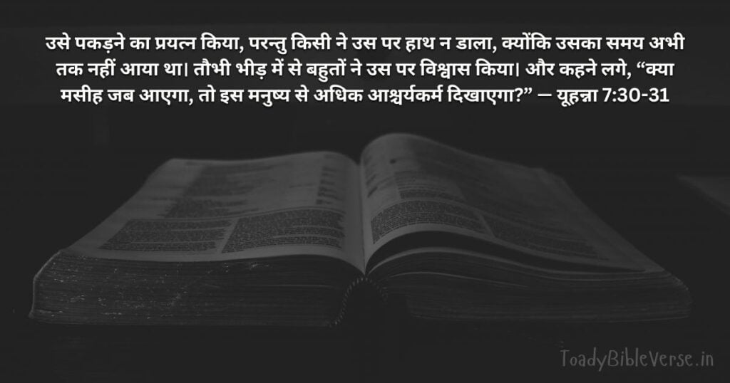 बाइबल वचन का अर्थ, Bible Verse meaning in Hindi, Bible teachings in Hindi, Biblical messages for today, today bible verses in Hindi, bible verse for today in Hindi, Today Bible Verse in Hindi, आज का पवित्र बाइबल वचन, आज का बाइबल वचन, bible vachan, aaj ka bible vachan, hindi bible vachan image, bible vachan image, hindi bible vachan image, bible vachan in hindi image, यूहन्ना 7:30-31, John 7-30-31, Today Bible Verses in Hindi, John 7:30-31 Hindi,