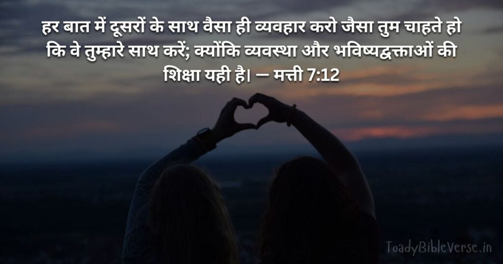 Bible teachings in Hindi, bible vachan, bible vachan image, Bible Vachan in Hindi, bible vachan in hindi image,Bible Verse For Today in Hindi, Bible Verse meaning in Hindi, hindi bible vachan image, Jesus Bible Vachan in Hindi, Today Bible Verses in Hindi, बाइबल वचन का अर्थ, मत्ती 7:12, Matthew 7-12, Matthew 7:12 meaning in hindi,