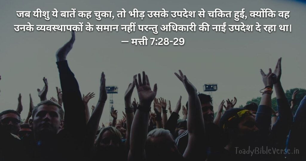 बाइबल वचन का अर्थ, Bible Verse meaning in Hindi, Bible teachings in Hindi, Biblical messages for today, today bible verses in Hindi, bible verse for today in Hindi, Today Bible Verse in Hindi, आज का पवित्र बाइबल वचन, आज का बाइबल वचन, bible vachan, aaj ka bible vachan, hindi bible vachan image, bible vachan image, hindi bible vachan image, bible vachan in hindi image, मत्ती 7:28-29, Matthew 7-28-29, Today Bible Verses in Hindi, Matthew 7:28-29 Hindi,