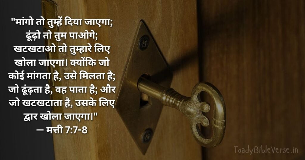 Bible teachings in Hindi, bible vachan, bible vachan image, Bible Vachan in Hindi, bible vachan in hindi image,Bible Verse For Today in Hindi, Bible Verse meaning in Hindi, hindi bible vachan image, Jesus Bible Vachan in Hindi, Today Bible Verses in Hindi, बाइबल वचन का अर्थ, मत्ती 7:7-8, Matthew 7-7-8, Matthew 7:7-8 meaning in hindi,