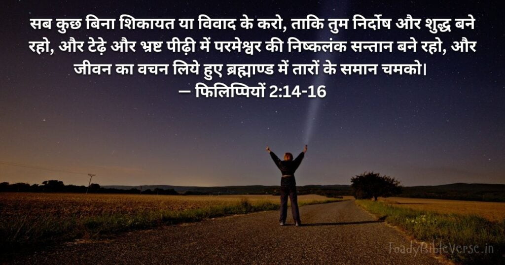 Bible teachings in Hindi, bible vachan, bible vachan image, Bible Vachan in Hindi, bible vachan in hindi image,Bible Verse For Today in Hindi, Bible Verse meaning in Hindi, hindi bible vachan image, Jesus Bible Vachan in Hindi, Today Bible Verses in Hindi, बाइबल वचन का अर्थ, फिलिप्पियों 2:14-16, Philippians 2-14-16 , Philippians 2:14-16 meaning in hindi,
