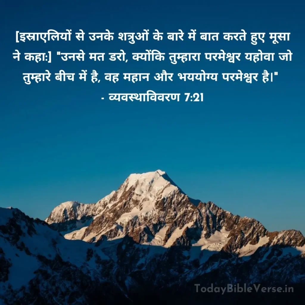 Today Bible Verse in Hindi: Deuteronomy 7-21, Deuteronomy 7-21, आज का बाइबल वचन, Overcoming fear, Trust in God,