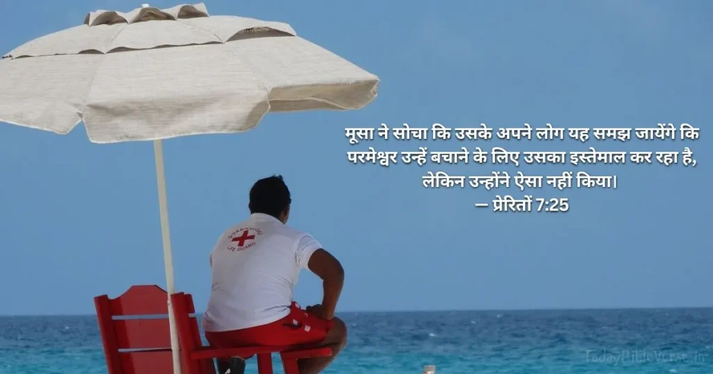 Acts 7-25 - Today Bible Verses in Hindi, आज का Bible Verse, Acts 7- 25 Hindi, बाइबल वचन का अर्थ, Bible Verse meaning in Hindi, Bible teachings in Hindi, Biblical messages for today, today bible verses in Hindi, bible verse for today in Hindi, Today Bible Verse in Hindi, आज का पवित्र बाइबल वचन, आज का बाइबल वचन,