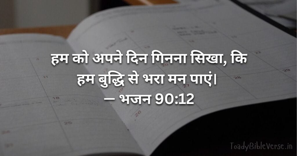 Psalms 90-12 meaning in hindi, bible verses Psalms 90-12, Jesus Bible Vachan in Hindi, Bible in Hindi, Bible Vachan in Hindi, 