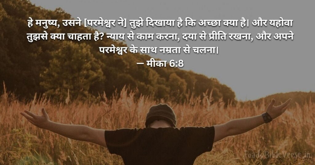 Bible teachings in Hindi, bible vachan, bible vachan image, Bible Vachan in Hindi, bible vachan in hindi image,Bible Verse For Today in Hindi, Bible Verse meaning in Hindi, hindi bible vachan image, Jesus Bible Vachan in Hindi, Today Bible Verses in Hindi, बाइबल वचन का अर्थ, मीका 6:8, Micah 6-8, Micah 6-8 meaning in hindi,