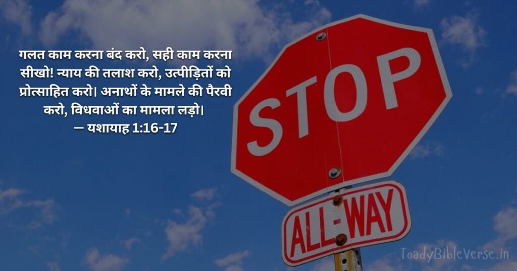 Bible teachings in Hindi, bible vachan, bible vachan image, Bible Vachan in Hindi, bible vachan in hindi image,Bible Verse For Today in Hindi, Bible Verse meaning in Hindi, hindi bible vachan image, Jesus Bible Vachan in Hindi, Today Bible Verses in Hindi, बाइबल वचन का अर्थ, यशायाह 1:16-17, Isaiah 1-16-17, Isaiah 1-16-17 meaning in hindi,