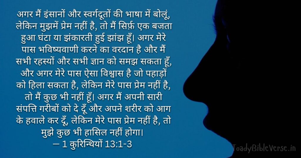 Bible teachings in Hindi, bible vachan, bible vachan image, Bible Vachan in Hindi, bible vachan in hindi image, Bible Verse meaning in Hindi, scripture meaning in Hindi, Hindi bible vachan image, Jesus Bible Vachan in Hindi, Bible meaning in Hindi, bible in Hindi, Bible in Hindi meaning, Bible in Hindi, बाइबल वचन का अर्थ, 1 कुरिन्थियों 13:1-3, 1 Corinthians 13-1-3, 1 Corinthians 13:1-3 meaning in Hindi,
