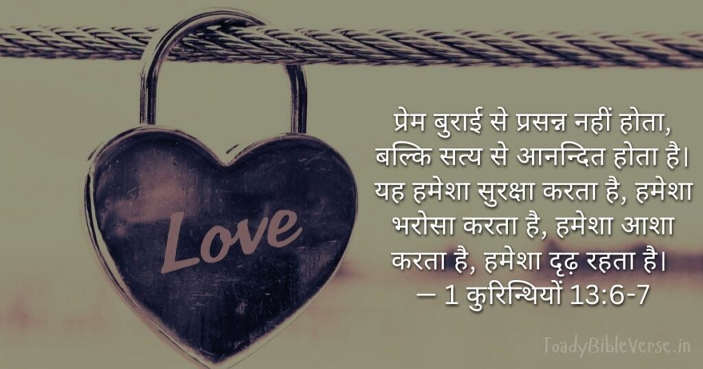 Bible teachings in Hindi, bible vachan, bible vachan image, Bible Vachan in Hindi, bible vachan in hindi image, Bible Verse meaning in Hindi, scripture meaning in Hindi, Hindi bible vachan image, Jesus Bible Vachan in Hindi, Bible meaning in Hindi, bible in Hindi, Bible in Hindi meaning, Bible in Hindi, बाइबल वचन का अर्थ, 1 कुरिन्थियों 13:6-7, 1 Corinthians 13-6-7, 1 Corinthians 13:6-7 meaning in Hindi,