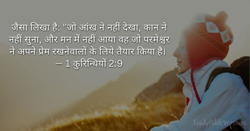 Bible teachings in Hindi, bible vachan, bible vachan image, Bible Vachan in Hindi, bible vachan in hindi image, Bible Verse meaning in Hindi, scripture meaning in hindi, hindi bible vachan image, Jesus Bible Vachan in Hindi, Bible meaning in Hindi ,bible in hindi, Bible in hindi meaning, बाइबल वचन का अर्थ, 1 कुरिन्थियों 2:9, 1 Corinthians 2-9, 1 Corinthians 2:9 meaning in hindi,