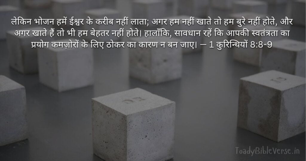 Biblical messages for today, today bible verses in Hindi, bible verse for today in Hindi, Today Bible Verse in Hindi, आज का पवित्र बाइबल वचन, आज का बाइबल वचन, bible vachan, aaj ka bible vachan, aaj ka bible vachan in hindi, hindi bible vachan image, bible vachan image, hindi bible vachan image, bible vachan in hindi image, 1 कुरिन्थियों 8:8-9, 1 Corinthians 8-8-9, Today Bible Verses in Hindi, 1 Corinthians 8:8-9 Hindi,