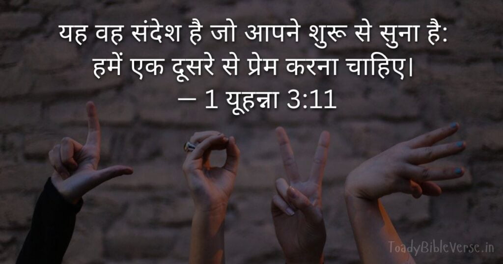 Bible teachings in Hindi, bible vachan, bible vachan image, Bible Vachan in Hindi, bible vachan in hindi image, Bible Verse meaning in Hindi, scripture meaning in Hindi, Hindi bible vachan image, Jesus Bible Vachan in Hindi, Bible meaning in Hindi, bible in Hindi, Bible in Hindi meaning, Bible in Hindi, बाइबल वचन का अर्थ, 1 यूहन्ना 3:11, 1 John 3-11, 1 John 3:11 meaning in Hindi,