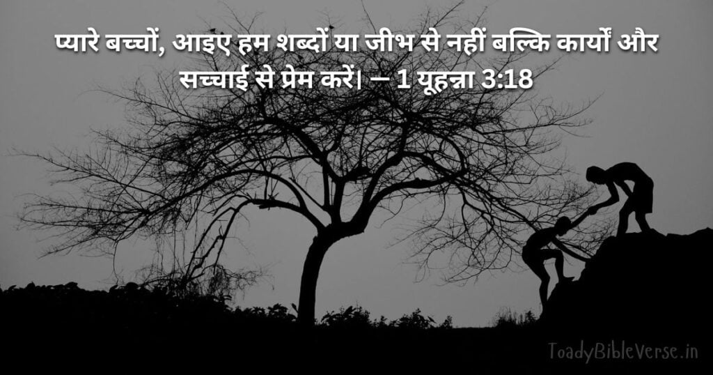 Bible teachings in Hindi, bible vachan, bible vachan image, Bible Vachan in Hindi, bible vachan in Hindi image, Bible Verse meaning in Hindi, scripture meaning in Hindi, Hindi bible vachan image, Jesus Bible Vachan in Hindi, Bible meaning in Hindi, bible in Hindi, Bible in Hindi meaning, Bible in Hindi, बाइबल वचन का अर्थ, 1 यूहन्ना 3:18, 1 John 3-18, 1 John 3:18 meaning in Hindi,
