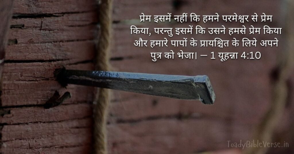 Bible teachings in Hindi, bible vachan, bible vachan image, Bible Vachan in Hindi, bible vachan in hindi image, Bible Verse meaning in Hindi, scripture meaning in Hindi, Hindi bible vachan image, Jesus Bible Vachan in Hindi, Bible meaning in Hindi, bible in Hindi, Bible in Hindi meaning, Bible in Hindi, बाइबल वचन का अर्थ, 1 यूहन्ना 4:10, 1 John 4-10, 1 John 4:10 meaning in Hindi,