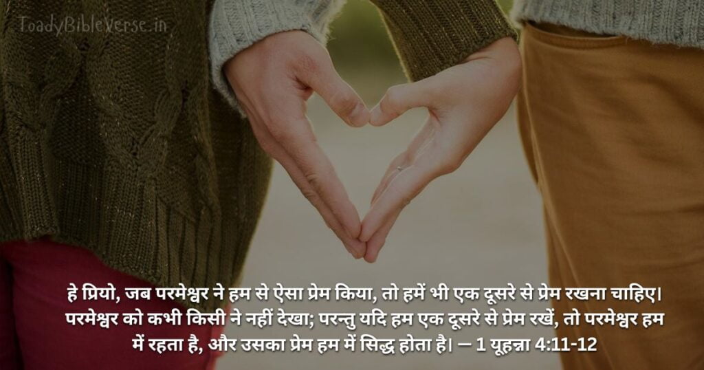 Bible teachings in Hindi, bible vachan, bible vachan image, Bible Vachan in Hindi, bible vachan in hindi image, Bible Verse meaning in Hindi, scripture meaning in Hindi, Hindi bible vachan image, Jesus Bible Vachan in Hindi, Bible meaning in Hindi, bible in Hindi, Bible in Hindi meaning, Bible in Hindi, बाइबल वचन का अर्थ, 1 यूहन्ना 4:11-12, 1 John 4-11-12, 1 John 4:11-12 meaning in Hindi,