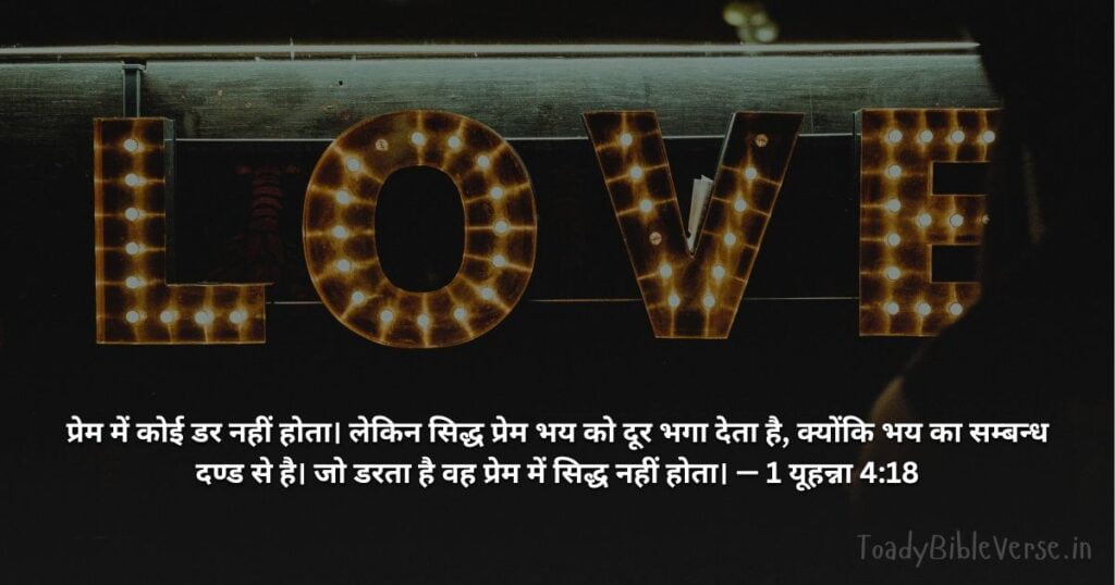 Bible teachings in Hindi, bible vachan, bible vachan image, Bible Vachan in Hindi, bible vachan in hindi image, Bible Verse meaning in Hindi, scripture meaning in Hindi, Hindi bible vachan image, Jesus Bible Vachan in Hindi, Bible meaning in Hindi, bible in Hindi, Bible in Hindi meaning, Bible in Hindi, बाइबल वचन का अर्थ, 1 यूहन्ना 4:18, 1 John 4-18, 1 John 4:18 meaning in Hindi,