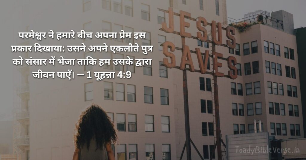 Bible teachings in Hindi, bible vachan, bible vachan image, Bible Vachan in Hindi, bible vachan in Hindi image, Bible Verse meaning in Hindi, scripture meaning in Hindi, Hindi bible vachan image, Jesus Bible Vachan in Hindi, Bible meaning in Hindi, bible in Hindi, Bible in Hindi meaning, Bible in Hindi, बाइबल वचन का अर्थ, 1 यूहन्ना 4:9, 1 John 4-9, 1 John 4:9 meaning in Hindi,