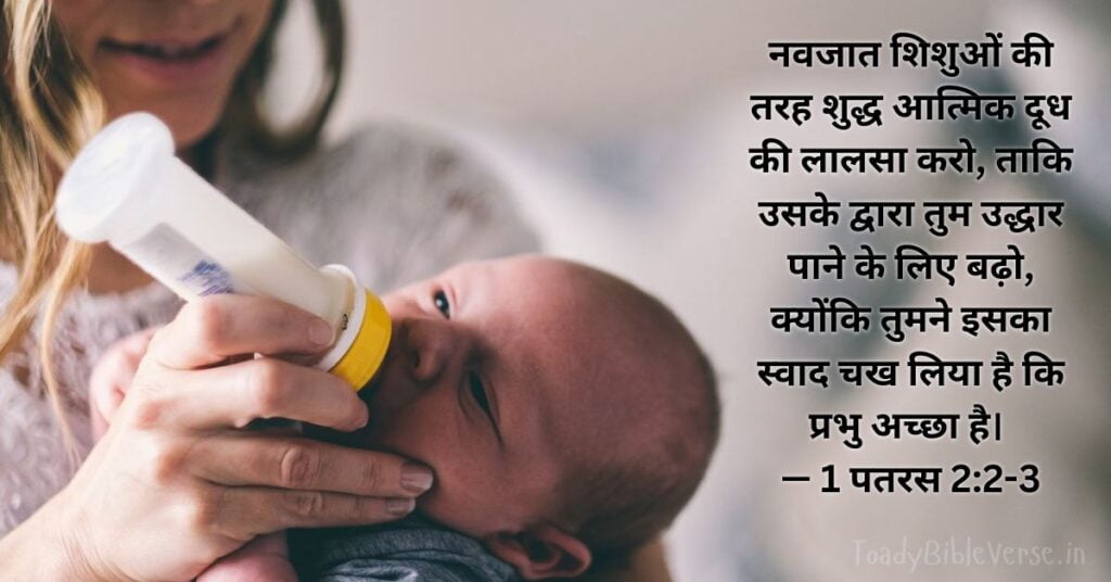 Bible Verse meaning in Hindi, Bible teachings in Hindi, bible Vachan, bible Vachan image, Bible Vachan in Hindi, bible Vachan in Hindi image, scripture meaning in Hindi, Hindi bible Vachan image, Jesus Bible Vachan in Hindi, Bible meaning in Hindi, bible in Hindi, Bible in Hindi meaning, Bible in Hindi, बाइबल वचन का अर्थ, बाइबल की आयतें हिंदी में, 1 पतरस 2:2-3, 1 पतरस 2:2-3 का अर्थ, 1 Peter 2-2-3, 1 Peter 2:2-3 meaning in Hindi,