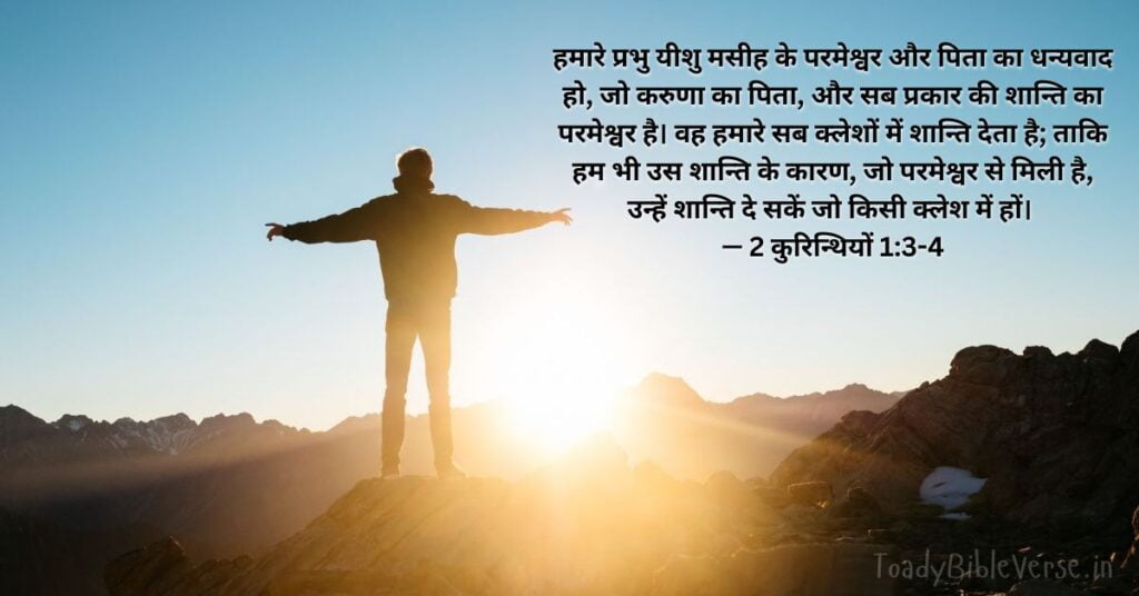 Bible Verse meaning in Hindi, Bible teachings in Hindi, bible vachan, bible vachan image, Bible Vachan in Hindi, bible vachan in Hindi image, scripture meaning in Hindi, Hindi bible vachan image, Jesus Bible Vachan in Hindi, Bible meaning in Hindi, bible in Hindi, Bible in Hindi meaning, Bible in Hindi, बाइबल वचन का अर्थ, 2 कुरिन्थियों 1:3-4, 2 Corinthians 1-3-4, 2 Corinthians 1:3-4 meaning in Hindi,