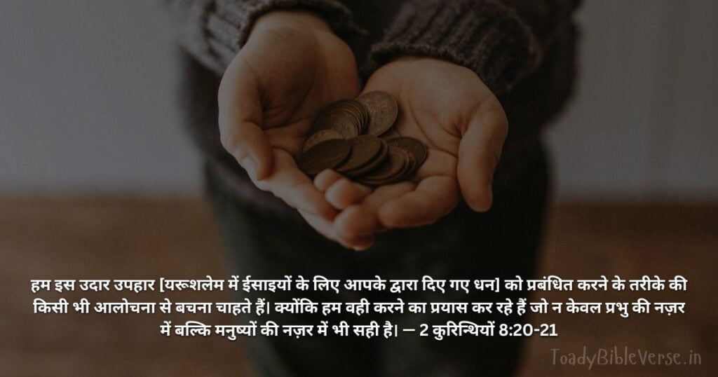 Today Bible Verse in Hindi, Biblical messages for today, today bible verses in Hindi, आज का पवित्र बाइबल वचन, आज का बाइबल वचन, bible vachan, aaj ka bible vachan, aaj ka bible vachan in Hindi, Hindi bible vachan image, bible vachan image, Hindi bible vachan image, bible vachan in hindi image, 2 कुरिन्थियों 8:20-21, 2 Corinthians 8-20-21, 2 Corinthians 8:20-21 Hindi,