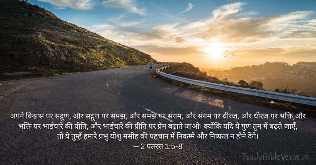 Bible Verse meaning in Hindi, Bible teachings in Hindi, bible vachan, bible vachan image, Bible Vachan in Hindi, bible vachan in Hindi image, scripture meaning in Hindi, Hindi bible vachan image, Jesus Bible Vachan in Hindi, Bible meaning in Hindi, bible in Hindi, Bible in Hindi meaning, Bible in Hindi, बाइबल वचन का अर्थ, 2 पतरस 1:5-8, 2 पतरस 1:5-8 का अर्थ, 2 Peter 1:5-8, 2 Peter 1:5-8 meaning in Hindi,