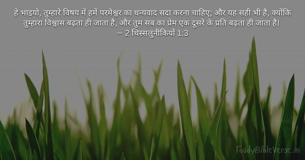 Bible teachings in Hindi, bible vachan, bible vachan image, Bible Vachan in Hindi, bible vachan in hindi image, Bible Verse meaning in Hindi, scripture meaning in Hindi, Hindi bible vachan image, Jesus Bible Vachan in Hindi, Bible meaning in Hindi, bible in Hindi, Bible in Hindi meaning, Bible in Hindi, बाइबल वचन का अर्थ, 2 थिस्सलुनीकियों 1:3, 2 Thessalonians 1-3, 2 Thessalonians 1:3 meaning in Hindi,