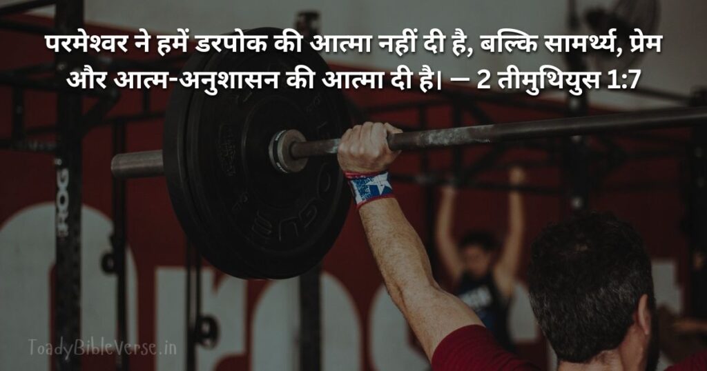Bible teachings in Hindi, bible vachan, bible vachan image, Bible Vachan in Hindi, bible vachan in Hindi image, Bible Verse meaning in Hindi, scripture meaning in Hindi, Hindi bible vachan image, Jesus Bible Vachan in Hindi, Bible meaning in Hindi, bible in Hindi, Bible in Hindi meaning, Bible in Hindi, बाइबल वचन का अर्थ, 2 तीमुथियुस 1:7, 2 Timothy 1-7, 2 Timothy 1:7 meaning in Hindi,