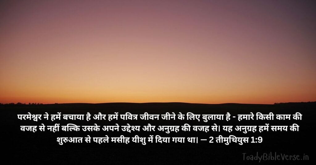 Bible Verse meaning in Hindi, Bible teachings in Hindi, bible vachan, bible vachan image, Bible Vachan in Hindi, bible vachan in Hindi image, scripture meaning in Hindi, Hindi bible vachan image, Jesus Bible Vachan in Hindi, Bible meaning in Hindi, bible in Hindi, Bible in Hindi meaning, Bible in Hindi, बाइबल वचन का अर्थ, 2 तीमुथियुस 1:9, 2 Timothy 1-9, 2 Timothy 1:9 meaning in Hindi,