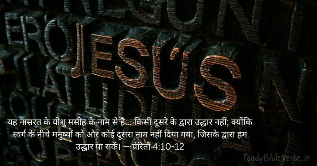 Bible Verse meaning in Hindi, Bible teachings in Hindi, bible vachan, bible vachan image, Bible Vachan in Hindi, bible vachan in Hindi image, scripture meaning in Hindi, Hindi bible vachan image, Jesus Bible Vachan in Hindi, Bible meaning in Hindi, bible in Hindi, Bible in Hindi meaning, Bible in Hindi, बाइबल वचन का अर्थ, प्रेरितों 4:10-12, प्रेरितों 4:10-12 का अर्थ, Acts 4-10-12, Acts 4:10-12 meaning in Hindi,