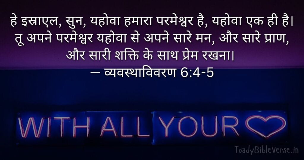 Bible teachings in Hindi, bible vachan, bible vachan image, Bible Vachan in Hindi, bible vachan in hindi image, Bible Verse meaning in Hindi, scripture meaning in hindi, hindi bible vachan image, Jesus Bible Vachan in Hindi, Bible meaning in Hindi ,bible in hindi, Bible in hindi meaning, बाइबल वचन का अर्थ, व्यवस्थाविवरण 6:4-5, Deuteronomy 6-4-5, Deuteronomy 6:4-5 meaning in hindi,