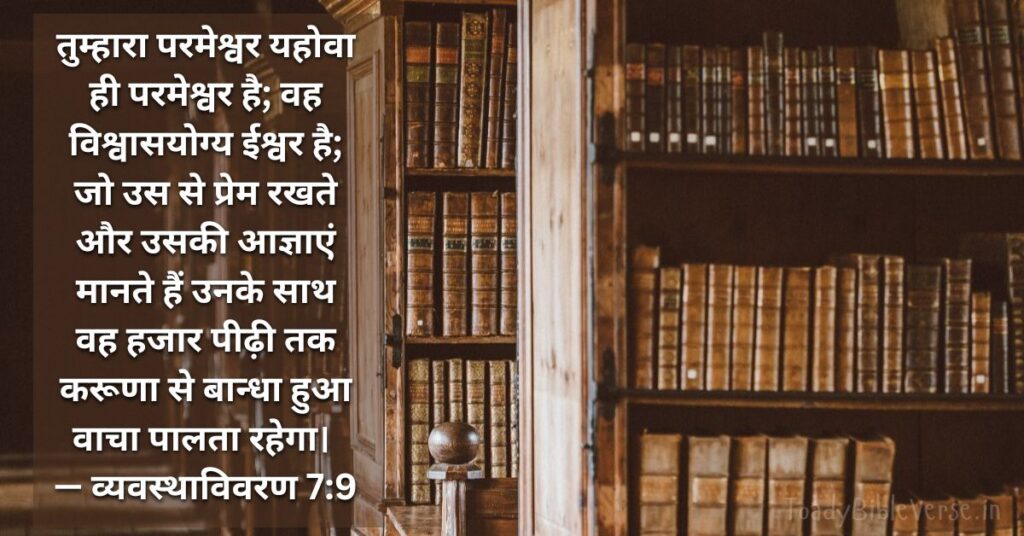 Bible Verse meaning in Hindi, Bible teachings in Hindi, bible vachan, bible vachan image, Bible Vachan in Hindi, bible vachan in Hindi image, scripture meaning in Hindi, Hindi bible vachan image, Jesus Bible Vachan in Hindi, Bible meaning in Hindi, bible in Hindi, Bible in Hindi meaning, Bible in Hindi, बाइबल वचन का अर्थ, व्यवस्थाविवरण 7:9, व्यवस्थाविवरण 7:9 का अर्थ, Deuteronomy 7-9, Deuteronomy 7:9 meaning in Hindi,