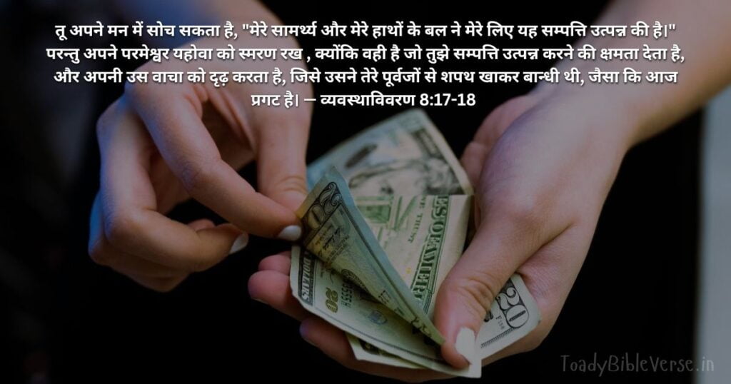 Today Bible Verse in Hindi, Biblical messages for today, today bible verses in Hindi, आज का पवित्र बाइबल वचन, आज का बाइबल वचन, bible vachan, aaj ka bible vachan, aaj ka bible vachan in Hindi, Hindi bible vachan image, bible vachan image, Hindi bible vachan image, bible vachan in hindi image, व्यवस्थाविवरण 8:17-18, Deuteronomy 8-17-18, Deuteronomy 8:17-18 Hindi,