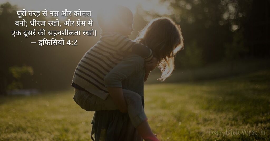Bible teachings in Hindi, bible vachan, bible vachan image, Bible Vachan in Hindi, bible vachan in hindi image, Bible Verse meaning in Hindi, scripture meaning in hindi, hindi bible vachan image, Jesus Bible Vachan in Hindi, Bible meaning in Hindi ,bible in hindi, Bible in hindi meaning, बाइबल वचन का अर्थ, इफिसियों 4:2, Ephesians 4-2, Ephesians 4:2 meaning in hindi,
