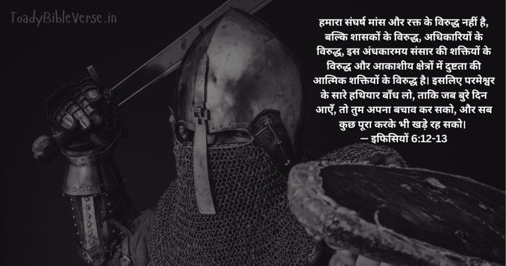Bible teachings in Hindi, bible vachan, bible vachan image, Bible Vachan in Hindi, bible vachan in hindi image,Bible Verse For Today in Hindi, Bible Verse meaning in Hindi, hindi bible vachan image, Jesus Bible Vachan in Hindi, Today Bible Verses in Hindi, बाइबल वचन का अर्थ, इफिसियों 6:12-13, Ephesians 6-12-13, Ephesians 6-12-13 meaning in hindi,