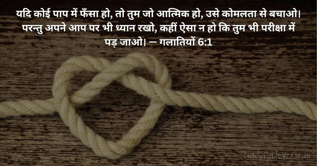 Bible teachings in Hindi, bible vachan, bible vachan image, Bible Vachan in Hindi, bible vachan in hindi image,Bible Verse For Today in Hindi, Bible Verse meaning in Hindi, hindi bible vachan image, Jesus Bible Vachan in Hindi, Today Bible Verses in Hindi, बाइबल वचन का अर्थ, गलातियों 6:1, Galatians 6-1, Galatians 6:1 meaning in hindi,