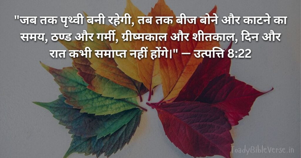 Today Bible Verse in Hindi, Biblical messages for today, today bible verses in Hindi, आज का पवित्र बाइबल वचन, आज का बाइबल वचन, bible vachan, aaj ka bible vachan, aaj ka bible vachan in Hindi, Hindi bible vachan image, bible vachan image, Hindi bible vachan image, bible vachan in hindi image, उत्पत्ति 8:22, Genesis 8-22, Genesis 8:22 Hindi,