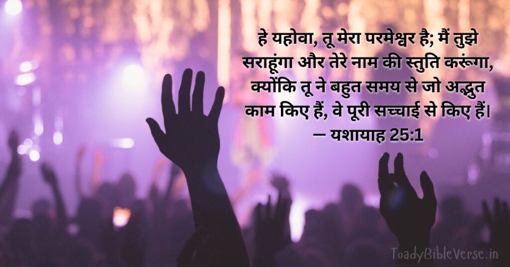 Bible Verse meaning in Hindi, Bible teachings in Hindi, bible vachan, bible vachan image, Bible Vachan in Hindi, bible vachan in Hindi image, scripture meaning in Hindi, Hindi bible vachan image, Jesus Bible Vachan in Hindi, Bible meaning in Hindi, bible in Hindi, Bible in Hindi meaning, Bible in Hindi, बाइबल वचन का अर्थ, यशायाह 25:1, Isaiah 25-1, Isaiah 25:1 meaning in Hindi,