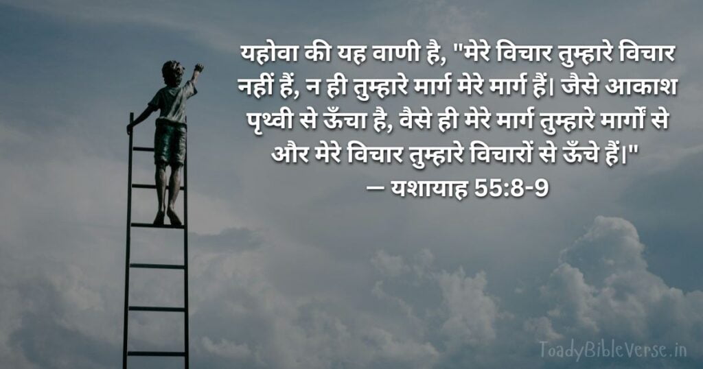 Bible Verse meaning in Hindi, Bible teachings in Hindi, bible vachan, bible vachan image, Bible Vachan in Hindi, bible vachan in Hindi image, scripture meaning in Hindi, Hindi bible vachan image, Jesus Bible Vachan in Hindi, Bible meaning in Hindi, bible in Hindi, Bible in Hindi meaning, Bible in Hindi, बाइबल वचन का अर्थ, यशायाह 55:8-9, Isaiah 55-8-9, Isaiah 55:8-9 meaning in Hindi,