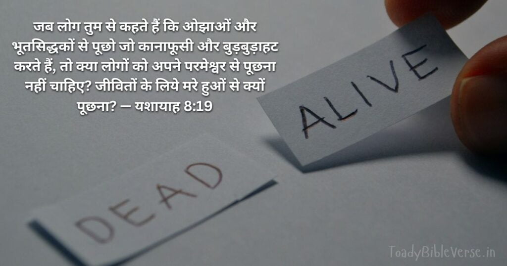Today Bible Verse in Hindi, Biblical messages for today, today bible verses in Hindi, आज का पवित्र बाइबल वचन, आज का बाइबल वचन, bible vachan, aaj ka bible vachan, aaj ka bible vachan in Hindi, Hindi bible vachan image, bible vachan image, Hindi bible vachan image, bible vachan in hindi image, यशायाह 8:19, Isaiah 8-19, Isaiah 8:19 Hindi,