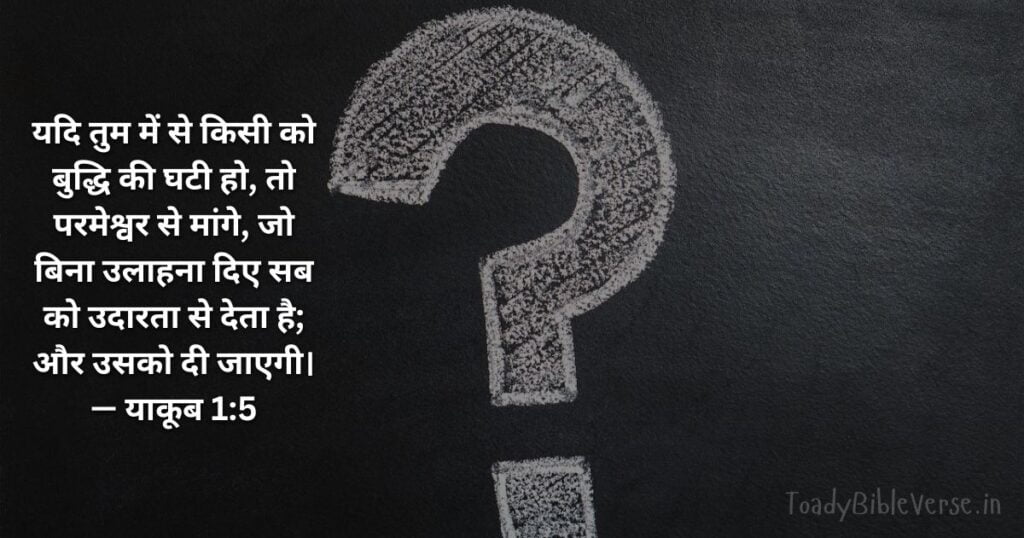 बाइबल वचन का अर्थ, Bible Verse meaning in Hindi, Bible teachings in Hindi, Biblical messages for today, today bible verses in Hindi, bible verse for today in Hindi, Today Bible Verse in Hindi, आज का पवित्र बाइबल वचन, आज का बाइबल वचन, bible vachan, aaj ka bible vachan, hindi bible vachan image, bible vachan image, hindi bible vachan image, bible vachan in hindi image, याकूब 1:5, James 1-5, Today Bible Verses in Hindi, James 1:5 Hindi,