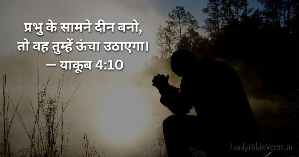 Bible teachings in Hindi, bible vachan, bible vachan image, Bible Vachan in Hindi, bible vachan in hindi image,Bible Verse For Today in Hindi, Bible Verse meaning in Hindi, hindi bible vachan image, Jesus Bible Vachan in Hindi, Today Bible Verses in Hindi, बाइबल वचन का अर्थ, याकूब 4:10, James 4-10, James 4:10 meaning in hindi,